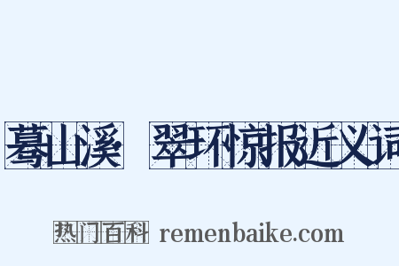 蓦山溪·翠环惊报近义词是什么意思的图片